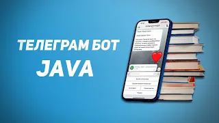 Telegram бот на Java. Создание проекта. Первый бот