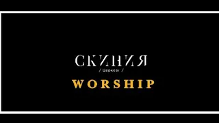 В моём сердце мольба || Наполняй меня, о Дух Святой || СКИНИЯ Worship