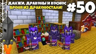 Данжи, Драконы и Космос #50 | Броня из Драконостали! Путешествие! ВЫЖИВАНИЕ С МОДАМИ В МАЙНКРАФТЕ