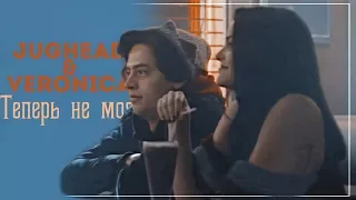 Jughead & Veronica ✗ Теперь не моя