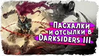 Скрытые яйца Ярости / Пасхалки и отсылки в Darksiders 3/ КакЕсть