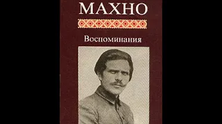 Ч 1/5   Нестор Махно   Воспоминания Аудио книга