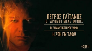Πέτρος Γαϊτάνος - Η Ζωη Εν Ταφω | Petros Gaitanos - I Zoi En Tafo