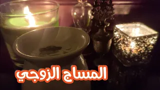 حركات هتخلى زوجك يعشق ❤|المساج الزوجي🤔مساج منزلي