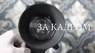 За кадром