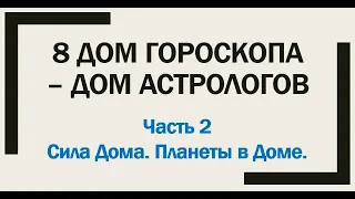 8 Дом гороскопа - Часть 1 Сила и Планеты в 8 доме - Вебинар Алексея Санина