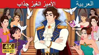 الأميرُ الغيرُ جذاب | Prince Uncharming in Arabic | حكايات عربية I @ArabianFairyTales