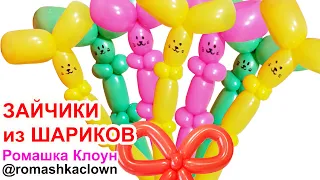 Как сделать зайчика из длинного шарика Balloon Bunny Rabbit TUTORIAL