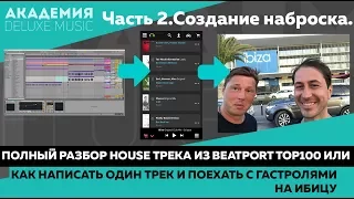 Часть 2. Разбор трека из Beatport top 100 или "Как написать один трек и поехать на Ибицу".