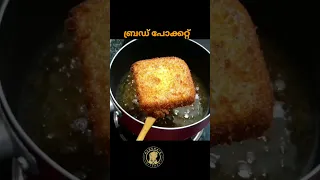 Bread Pocket എളുപ്പത്തിൽ / Easy snack recipe in Malayalam #shorts