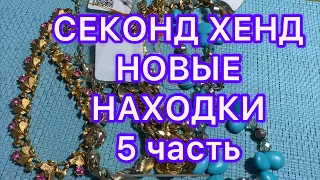 СЕКОНД-ХЕНД . НОВЫЕ НАХОДКИ. 5 часть. ПОХВАЛЬБУШКИ.  @Larisa Tabashnikova. 11/11/21