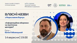 "Власні назви" # 13: «Інформаційна оборона» чи політична цензура?