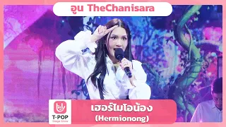 เฮอร์ไมโอน้อง (Hermionong) - อูน TheChanisara | EP.49 | T-POP STAGE SHOW