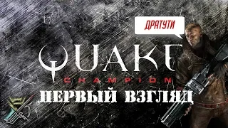 Quake Champions - Первый взгляд