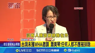 台灣未獲WHA邀請 蕭美琴:任何人都不應被排除 應抵抗北京壓力! 瑞士國會議員發聲挺台｜記者 魏汶萱 郭思妏 ｜【國際局勢】20240526｜三立iNEWS