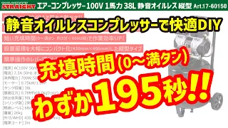 【整備工具のストレート】 静音オイルレスコンプレッサーで快適DIY 【エアーコンプレッサー 100V 1馬力 38L 静音オイルレス 縦型】 17-60150