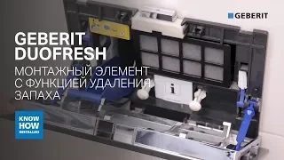 Geberit Duofresh. Обзор инсталляции для унитазов с системой удаления неприятных запахов в туалете