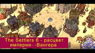 The Settlers 6 - расцвет империи-своя игра -Вангера (от начало до конца) HD (1920-1080)