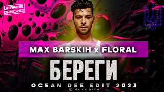 Max Barskih x Floral - Береги (Ocean Dee Edit)