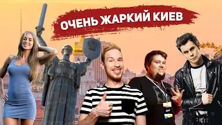 Жаркий Киев! Казахстан похож на Марс? Ян Топлес, Олег TheBrainDit, Стас Давыдов на ВидеоЖаре