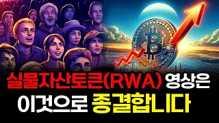 RWA 실물자산토큰 영상은 이것 하나만 보시면 됩니다.