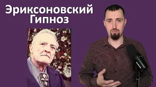 Современный Эриксоновский гипноз - обучающая программа - ua