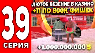 ПУТЬ ЛУДОМАНА АРИЗОНА РП #39 - ЛЮТОЕ ВЕЗЕНИЕ В КАЗИНО ПО 800К ФИШЕК🤑+11 В КАЗИНО на ARIZONA RP(SAMP)