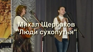 люди сухопутья, Михаил Щербаков, исполняют,Юлия Левашова и, Алена Рачкулик,