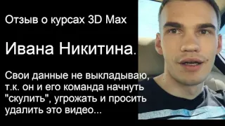 иван никитин 3d max отзывы