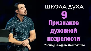 ШКОЛА ДУХА «9 признаков духовной незрелости» Пастор Андрей Шаповалов