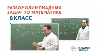 Разбор олимпиадных задач по математике 8 Класс