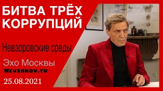 Невзоров. Невзоровские среды. Коррупция, будущее России, выборы Единая Россия и Волочкова.