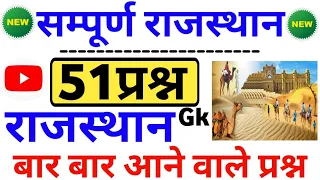 राजस्थान gk सम्पूर्ण निचोड़ 51 महत्वपूर्ण प्रश्न | gk rajsthan | rajsthan gk gs | rajsthan gs