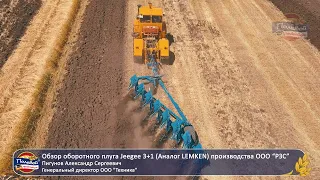 Обзор оборотного плуга Jeegee 3+1 (Аналог LEMKEN)