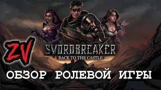 Обзор ролевой игры Swordbreaker: Back to The Castle - ламповое приключение для фанатов Готики