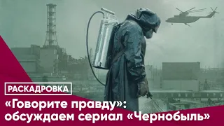 «Говорите правду»: обсуждаем сериал «Чернобыль»