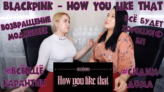 BLACKPINK - 'How You Like That' M/V REACTION | РЕАКЦИЯ НА К-ПОП  !ВСРАТЫЕ ТЕОРИИ!