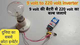 220volt mini inverter,9volt to 220 volt inverter,9v की बैटरी से 220v का बल्ब कैसे जलाये|| by sandeep
