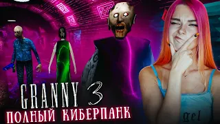 ГРЕННИ 3 - БАБКА попала в КИБЕРПАНК ► GRANNY 3