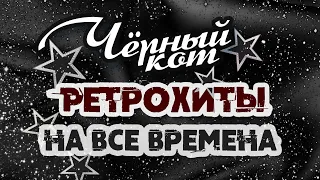 ЧЁРНЫЙ КОТ | Ретрохиты на все времена | Песни СССР