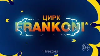 Цирк-шапито Frankoni в Таганроге