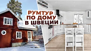 ОБЗОР ДОМА ПОД СТОКГОЛЬМОМ, румтур