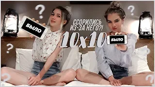 БЫЛО ИЛИ НЕ БЫЛО | Ссорились из-за него??? 10х10 feat Sopha Kuper