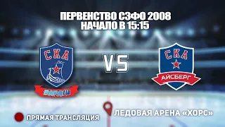 🏆 ПЕРВЕНСТВО СЗФО 2008🥅 СКА-ВАРЯГИ 🆚 СКА-АЙСБЕРГ⏰ НАЧАЛО В 15:15📍 Арена «ХОРС»