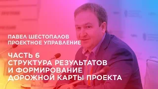 Проектное управление. Часть 6. Структура результатов и формирование дорожной карты проекта.