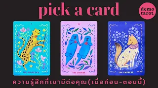 ความรู้สึกที่เขามีต่อคุณ (เมื่อก่อน-ตอนนี้) 🍑🧡 : PICK A CARD