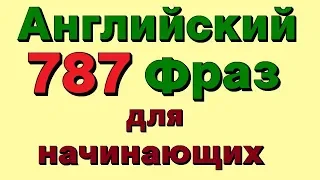 ✓787 Английские фразы для начинающих. Разговорный английский язык на слух с нуля