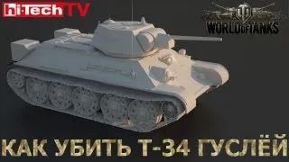 Как убить советский Т-34 гусеницей (World of Tanks)