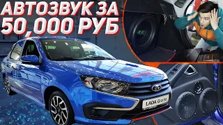 ГРОМКИЙ АВТОЗВУК В ГРАНТУ ЗА 50000 РУБ! +Розыгрыш / ГРОМКАЯ АУДИОСИСТЕМА В ЛАДУ!