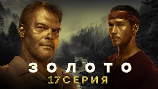 Золото 17 серия (2022)